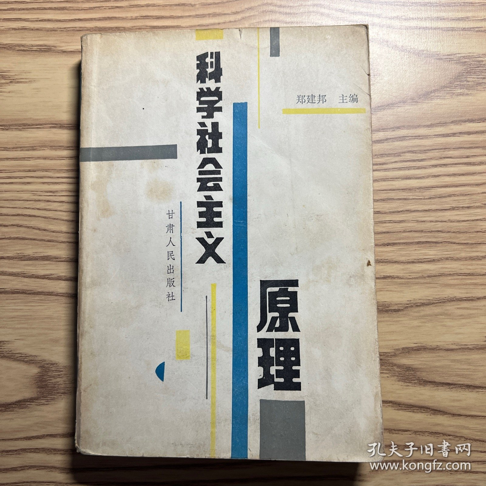 科学社会主义原理
书内页有多处勾画、标注。