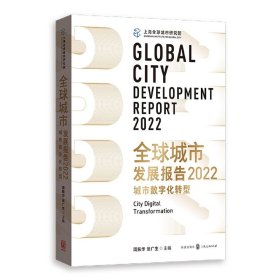 全球城市发展报告2022：城市数字化转型