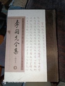 李开先全集(下册)32开精装现货