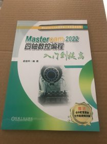 Mastercam2022四轴数控编程 入门到提高