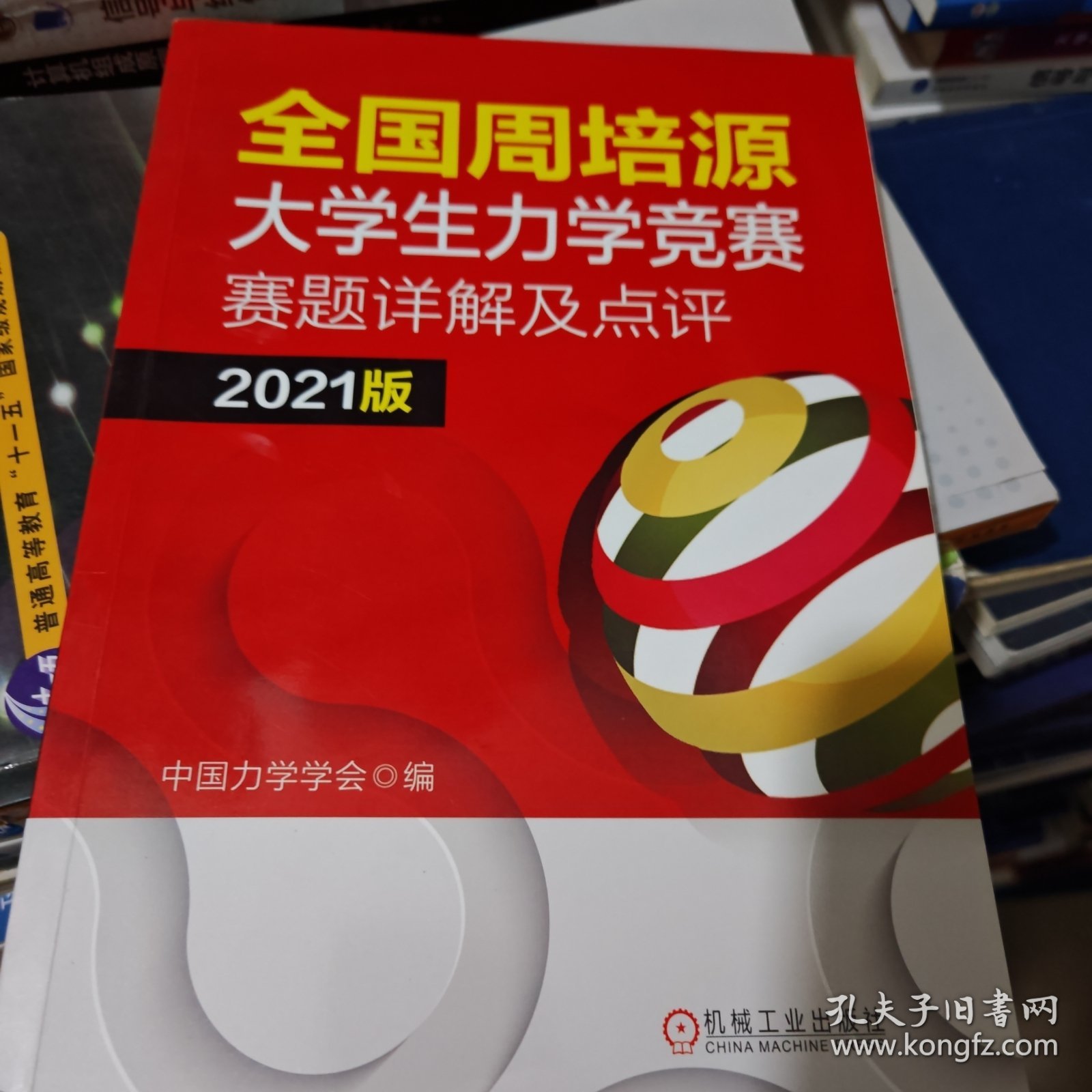 全国周培源大学生力学竞赛赛题详解及点评 2021版
