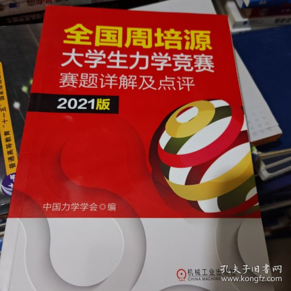 全国周培源大学生力学竞赛赛题详解及点评 2021版