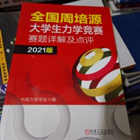 全国周培源大学生力学竞赛赛题详解及点评 2021版