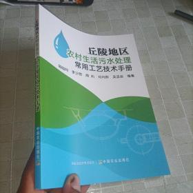 丘陵地区农村生活污水处理常用工艺技术手册