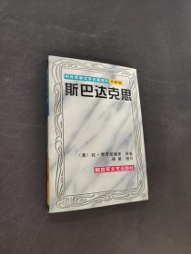 斯巴達克思
