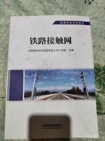 铁路接触网