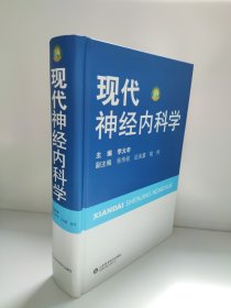 精装 现代神经内科学 李大年 原箱