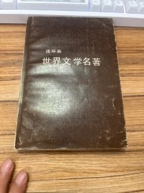 世界文学名著 连环画 欧美部分 1