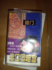 立体声惊险童话：309暗室 之 铜门、铁门（磁带）（ 郑渊洁童话 童话大王 终刊号 ）  【 不议价，不包邮（运费高，下单后修改）