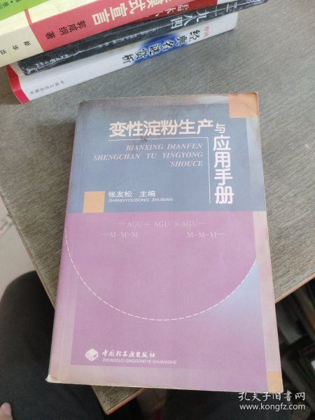 变性淀粉生产与应用手册