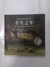 《有生之年：用优美的语言讲述生命的开始与结束——（启发童书馆出品）》，24开。