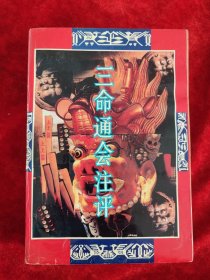 三命通会注评（内有2页破损，慎拍）