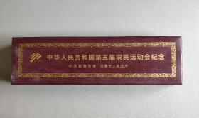 中华人民共和国第五届农民运动会纪念——宝峰寺铂金画
