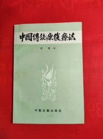 《中国传统康复疗法》