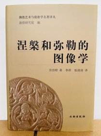 涅槃和弥勒的图像学：从印度到中亚