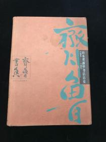 齐鲁书香 山东省新华书店史1944-1997
