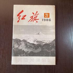 红旗1986年第21期