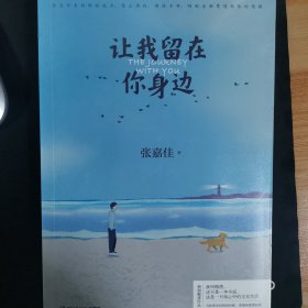 让我留在你身边（）