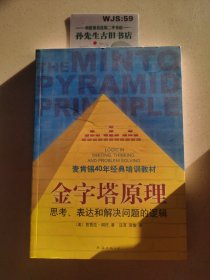 金字塔原理：思考、表达和解决问题的逻辑