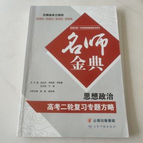 名师金典 高考二轮复习专题方略 思想政治