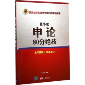 张小龙申论80分绝技