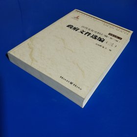 台湾光复史料汇编(第三编)·政府文件选编（三） (正版特价新书现货实拍图未翻阅未使用过)