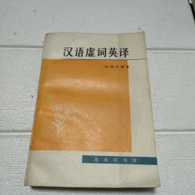 汉语虚词英译 【作者签赠本，带一封信，品看图】