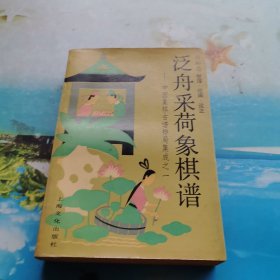 泛舟采荷象棋谱