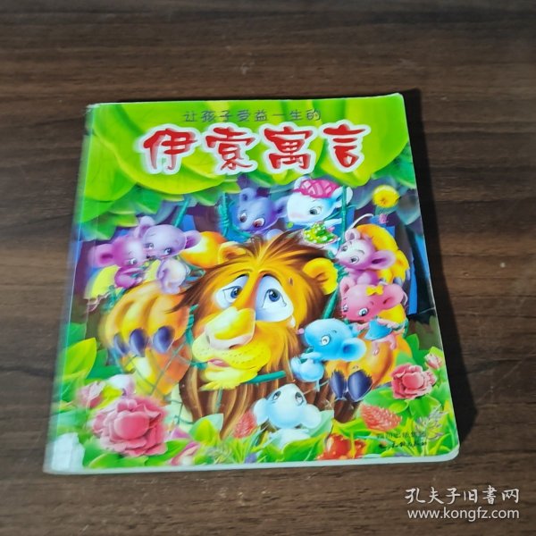 让孩子受益一生的伊索寓言