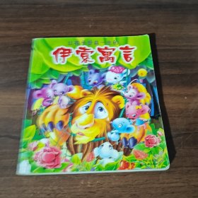 让孩子受益一生的伊索寓言