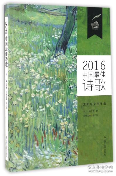 2016中国最佳诗歌