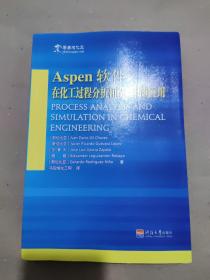 Aspen软件在化工过程分析和模拟中的应用