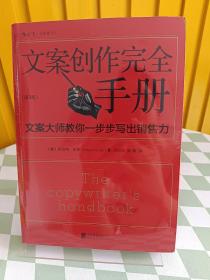 文案创作完全手册：文案大师教你一步步写出销售力