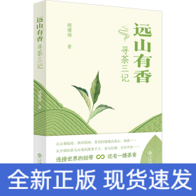 遠山有香：尋茶三記