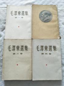 毛泽东选集(50年代繁体竖版全套四卷开本宽大）