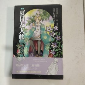 夏目友人帐：缘结空蝉