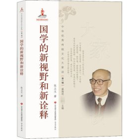 国学的新视野和新诠释
