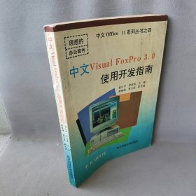 中文Visualfoxpro3.0使用开发指南主编