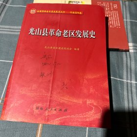 光山县革命老区发展史