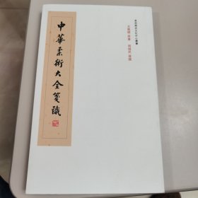 【几近全新 印量倚少】中华柔术大全箋识(民国七年五月晋江尤长靖凤标创编原著 原泉州市副市长周焜民封面题字并全文笺识)