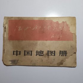中国地图册