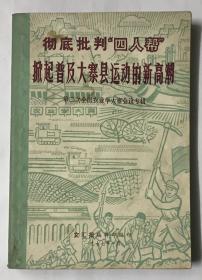 彻底批判“四人帮”掀起普及大寨县运动的新高潮 第二次全国农业学大寨会议专辑