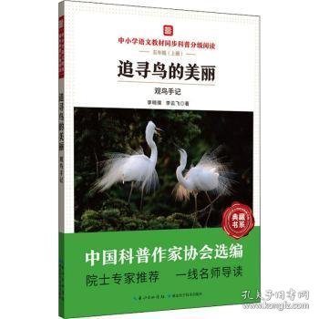 【现货速发】追寻鸟的美丽(观鸟手记5上中小学语文教材同步科普分级阅读)/中国科普大奖图书典藏书系李明璞,李云飞9787570614172湖北科学技术出版社有限公司