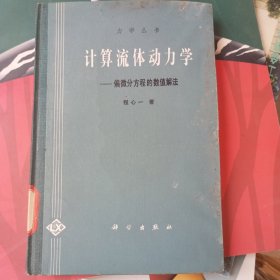 计算流体动力学偏微分方程的数值解法 精装