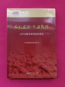 红色安徽 当旗飘扬-百年安徽重要党组织巡礼