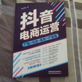 抖音电商运营：从抖音这个巨大的流量池中，赚到桶金