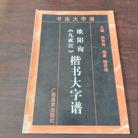 欧阳询《九成宫》楷书大字谱