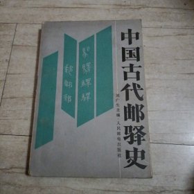 中国古代邮驿史