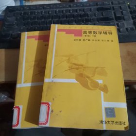 大学数学辅导系列丛书：高等数学辅导（第3版）（上下册）