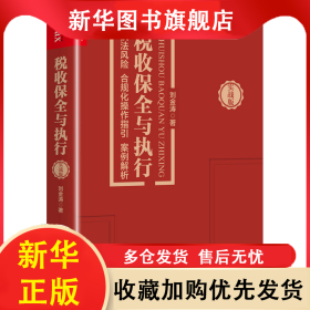 稅收保全與執(zhí)行 執(zhí)法風險 合規(guī)化操作指引 案例解析 實戰(zhàn)版 劉金濤 9787509222263 中國市場出版社有限公司